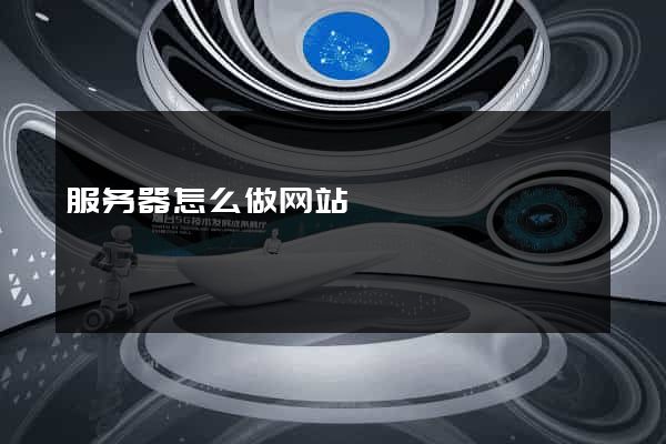 服务器怎么做网站