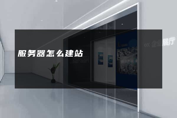 服务器怎么建站