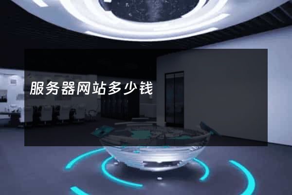 服务器网站多少钱