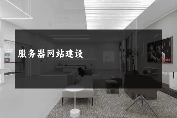 服务器网站建设
