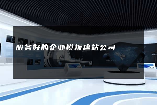 服务好的企业模板建站公司