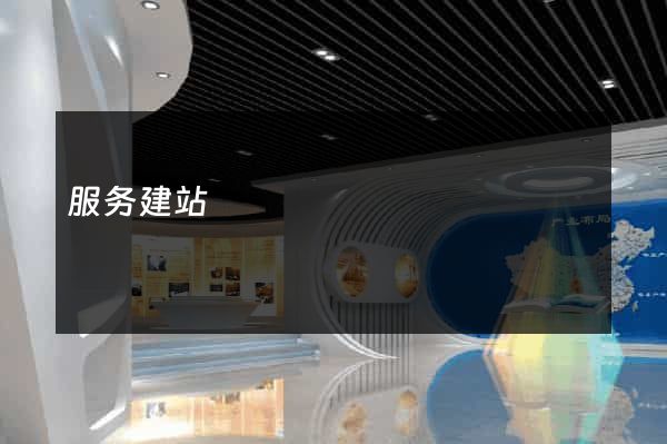 服务建站
