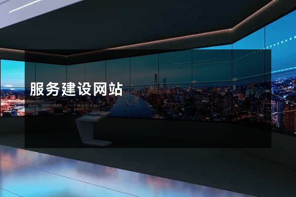 服务建设网站
