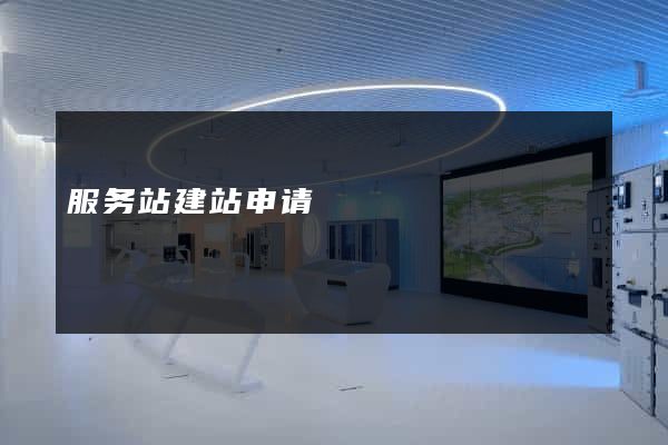 服务站建站申请