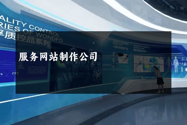 服务网站制作公司