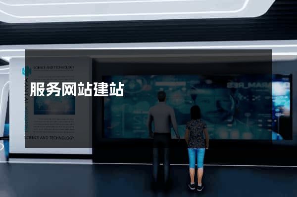 服务网站建站