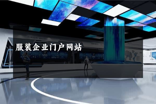 服装企业门户网站