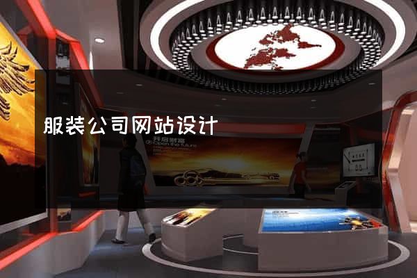 服装公司网站设计