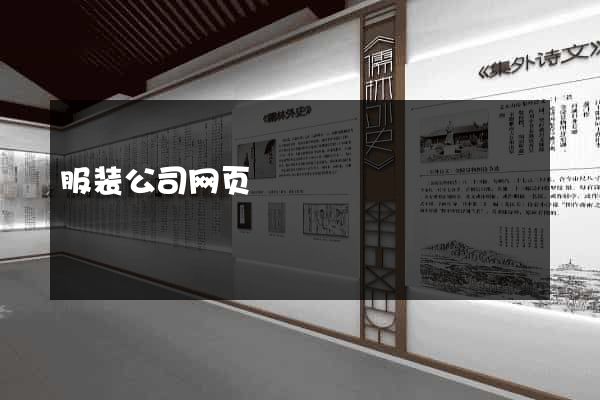 服装公司网页