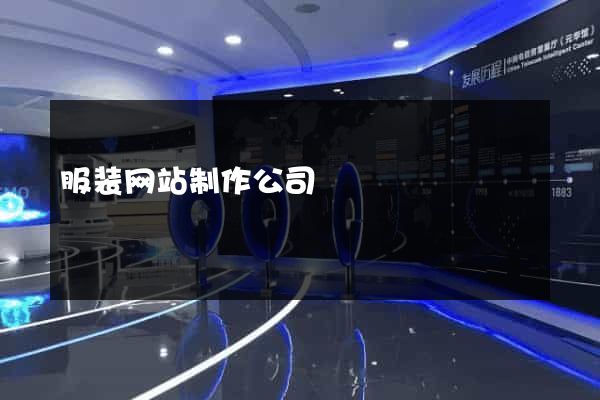 服装网站制作公司