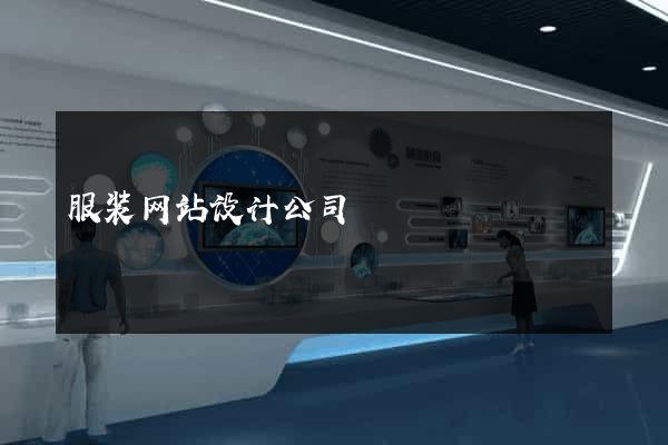 服装网站设计公司