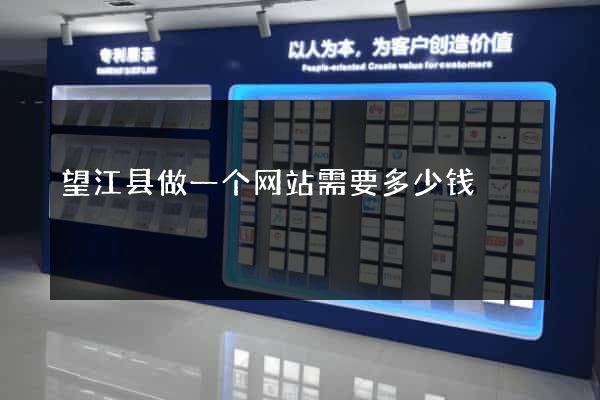 望江县做一个网站需要多少钱