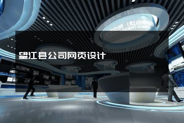 望江县公司网页设计