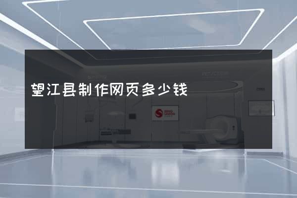 望江县制作网页多少钱
