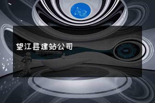 望江县建站公司