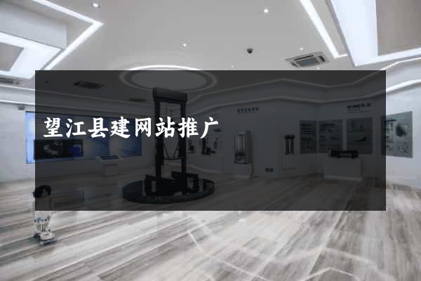 望江县建网站推广