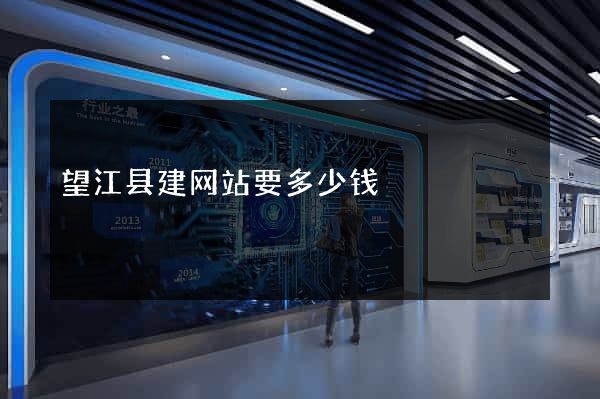 望江县建网站要多少钱