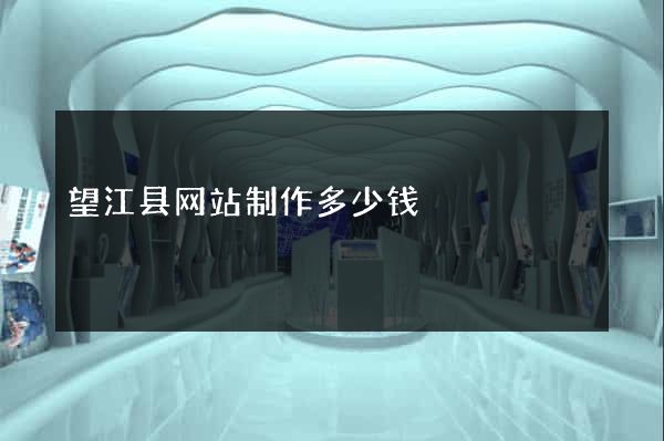 望江县网站制作多少钱