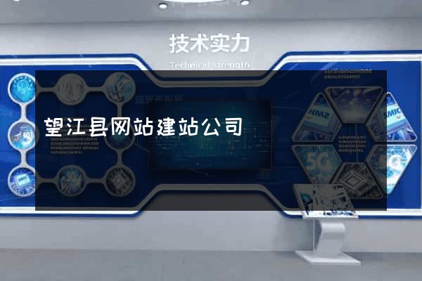望江县网站建站公司