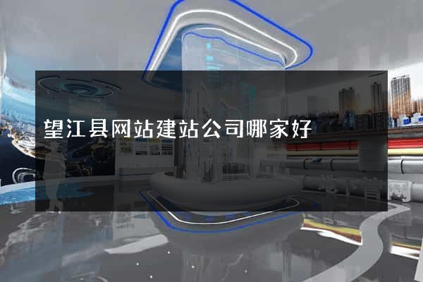 望江县网站建站公司哪家好