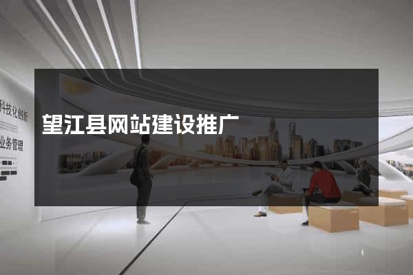 望江县网站建设推广