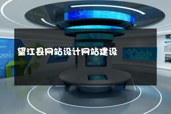 望江县网站设计网站建设
