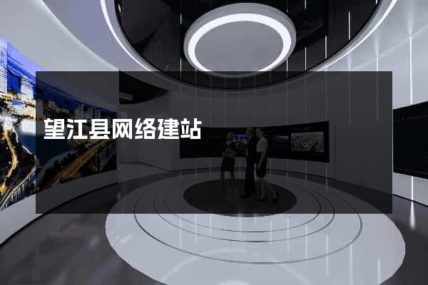 望江县网络建站