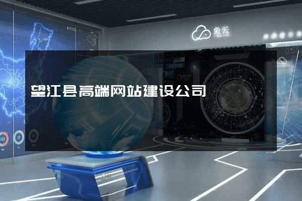 望江县高端网站建设公司