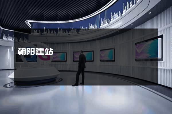 朝阳建站
