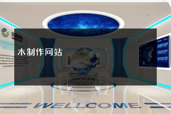 木制作网站