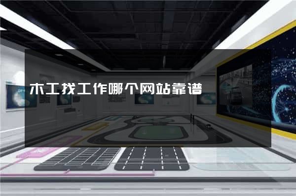 木工找工作哪个网站靠谱
