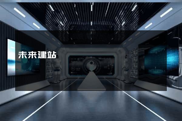 未来建站