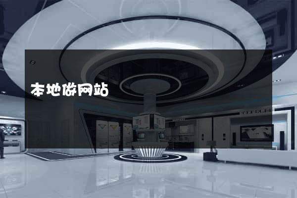 本地做网站