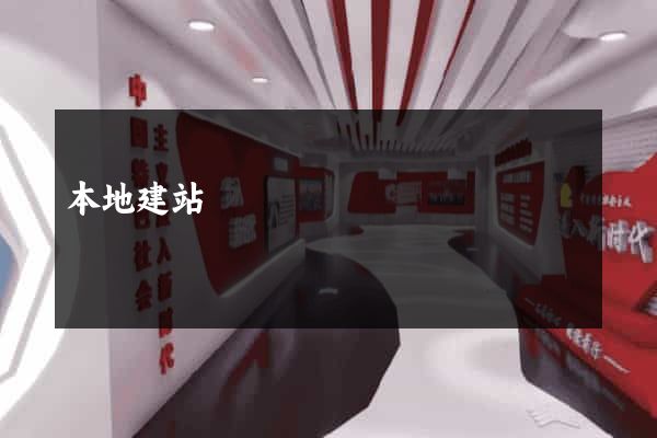 本地建站