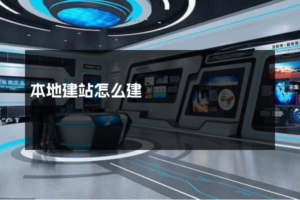 本地建站怎么建
