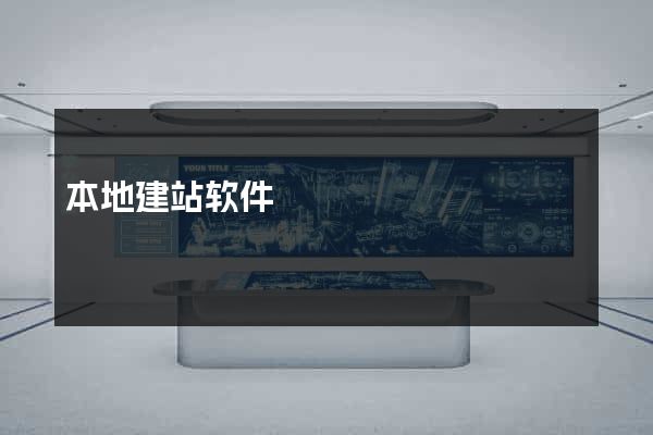 本地建站软件