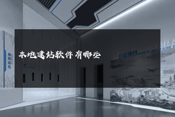 本地建站软件有哪些