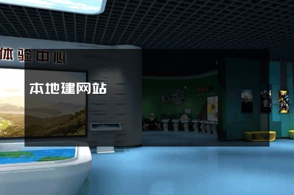 本地建网站