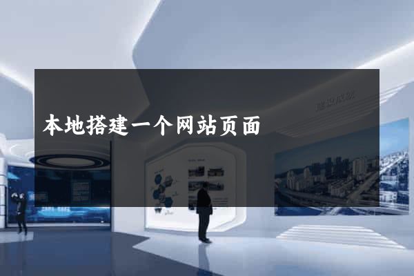 本地搭建一个网站页面