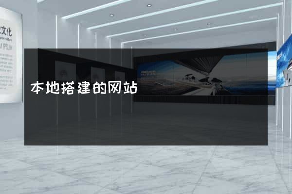 本地搭建的网站