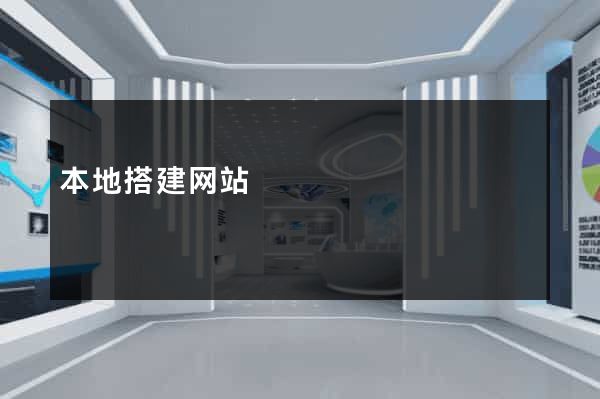 本地搭建网站