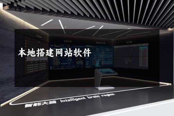 本地搭建网站软件