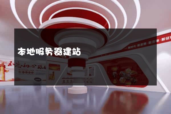 本地服务器建站