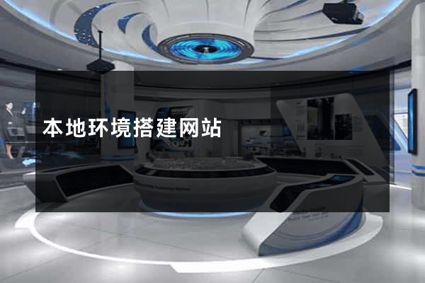 本地环境搭建网站