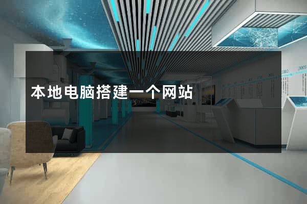 本地电脑搭建一个网站