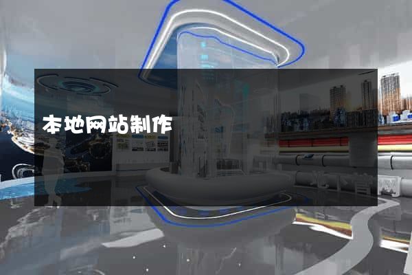 本地网站制作