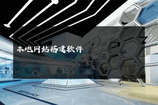 本地网站搭建软件
