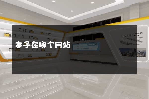 本子在哪个网站