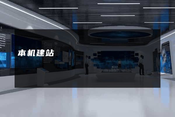 本机建站