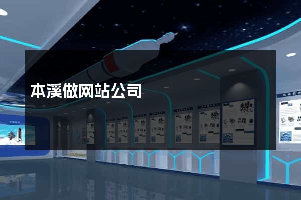 本溪做网站公司